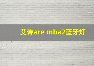 艾诗are mba2蓝牙灯